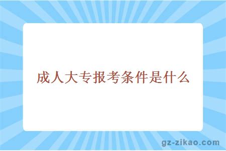 成人大专报考条件是什么