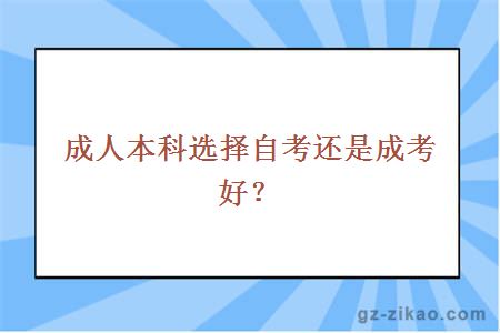 成人本科选择自考还是成考好？