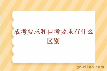 成考要求和自考要求有什么区别