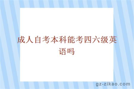 【唐山自考四六级报名时间】唐山自考四六级报名时间安排怎么样？