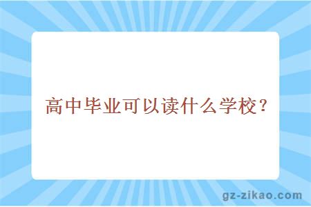 高中毕业可以读什么学校