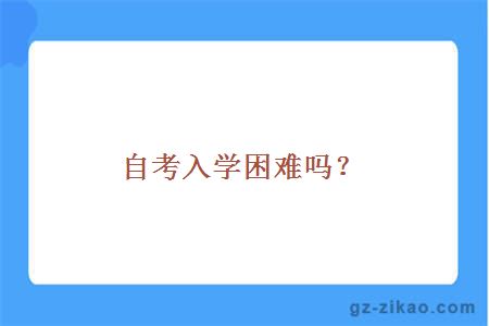 自考入学困难吗？