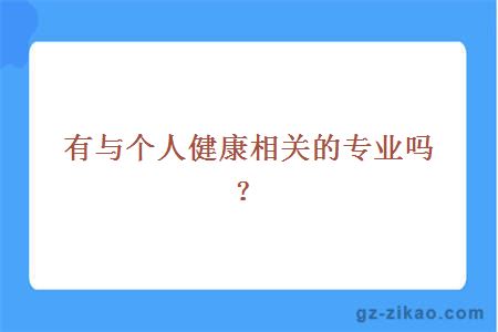 有与个人健康相关的专业吗？