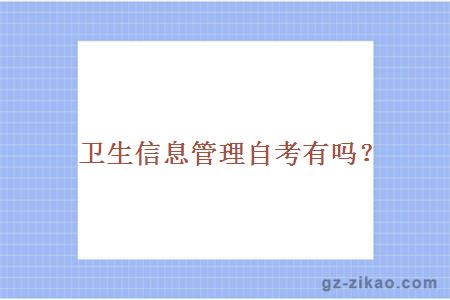 卫生信息管理自考有吗？