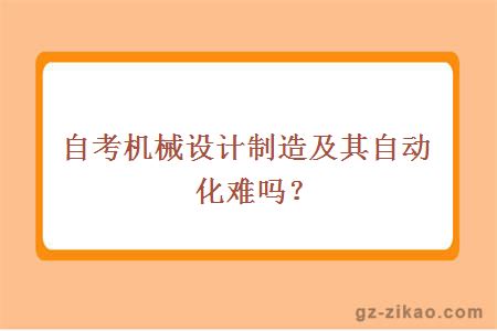 自考机械设计及其自动化