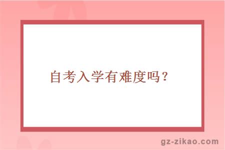 自考入学有难度吗？