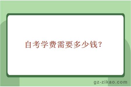 自考学费需要多少钱？