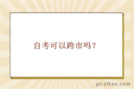 自考可以跨市吗？