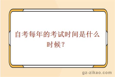 自考考试时间
