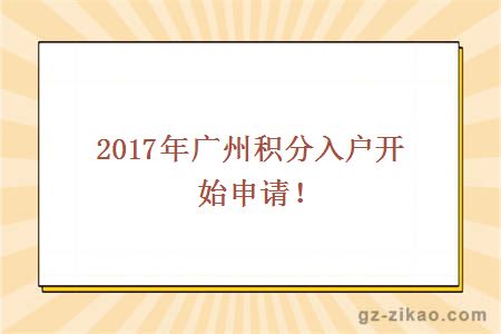 2017年广州积分入户开始申请！