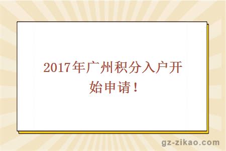 2017广州积分入户