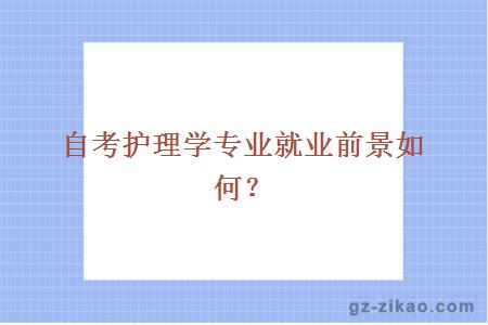 自考护理学专业就业前景如何？