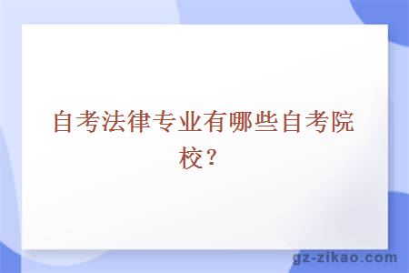 自考法律专业有哪些自考院校？