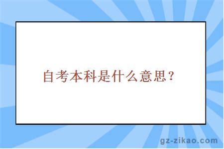 自考本科是什么意思？