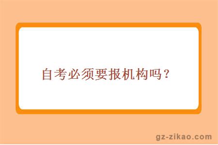 自考必须要报机构吗？