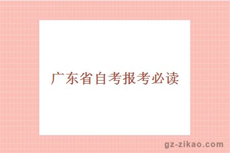 广东省自考报考必读