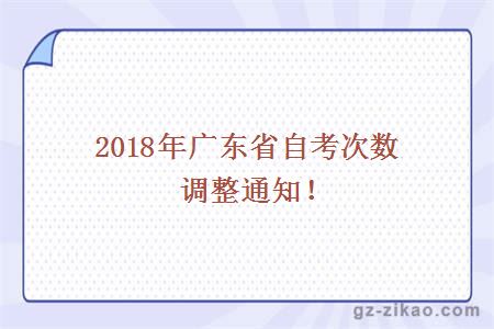 2018广东自考次数调整