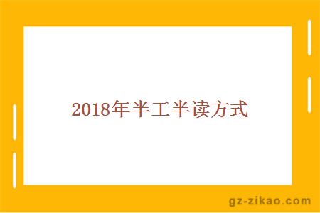 2018年半工半读方式