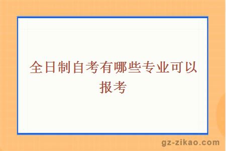 全日制自考有哪些专业可以报考