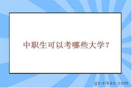 中职生可以考哪些大学？