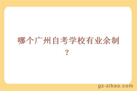 哪个广州自考学校有业余制？