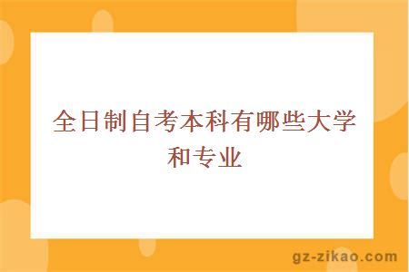 全日制自考本科有哪些大学和专业