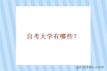 自考大学有哪些？