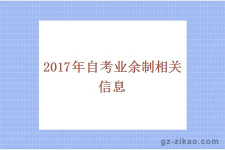 2017年自考业余制相关信息