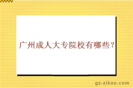 成人大专院校