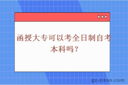 函授大专考全日制自考本科