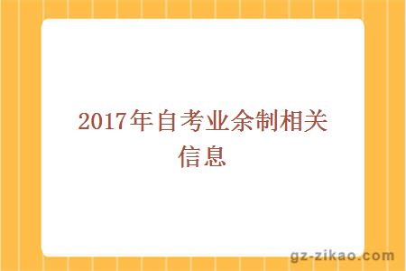 2017年自考业余制