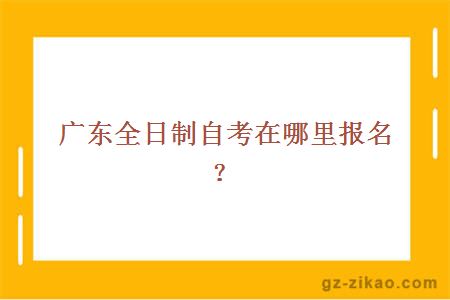 广东全日制自考报名