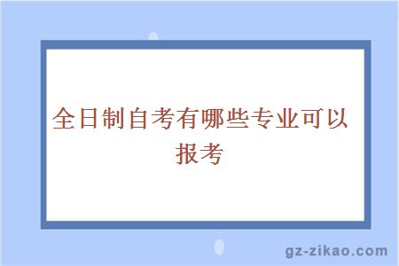 全日制自考专业