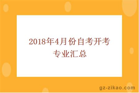 2018年4月份自考开考专业汇总