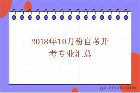 2018年10月份自考开考专业汇总