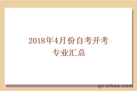 2018年4月份自考专业