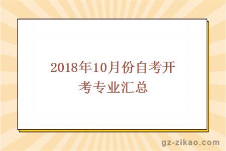 2018年10月份自考专业