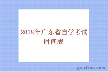 2018年广东省自学考试时间表