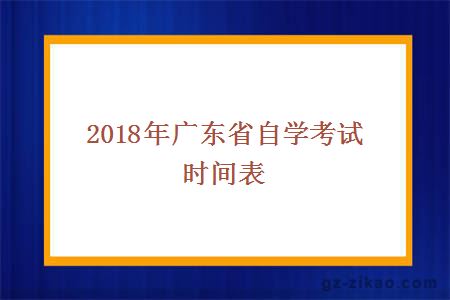 2018年自考时间表