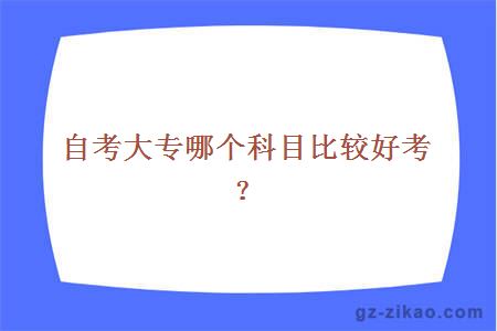 自考大专哪个科目比较好考？