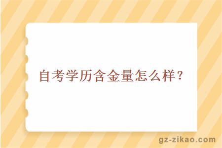 自考学历含金量怎么样？