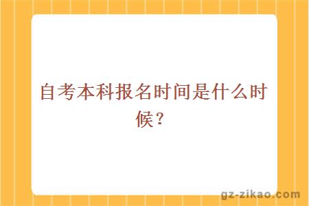 自考本科报名时间是什么时候？