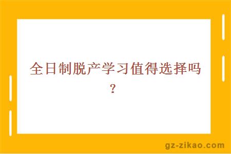 全日制脱产学习值得选择吗？