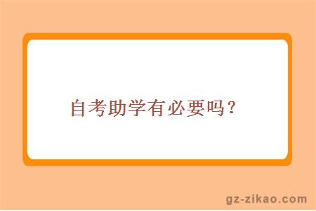 自考助学有必要吗？