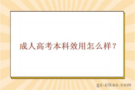 成人高考本科效用怎么样？