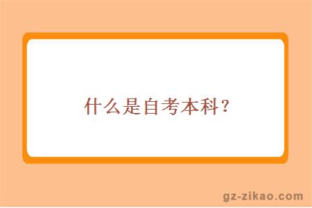 什么是自考本科？