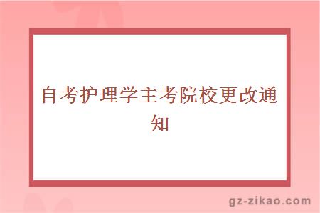 自考护理学主考院校更改通知