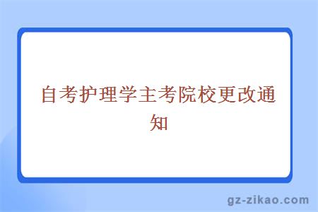 自考护理学专业主考院校