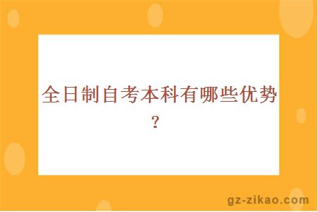 全日制自考本科有哪些优势？