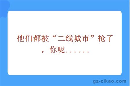 他们都被“二线城市”抢了，你呢......